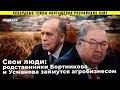 Олигарх Усманов и Директор ФСБ Бортников вошли в агробизнес!?