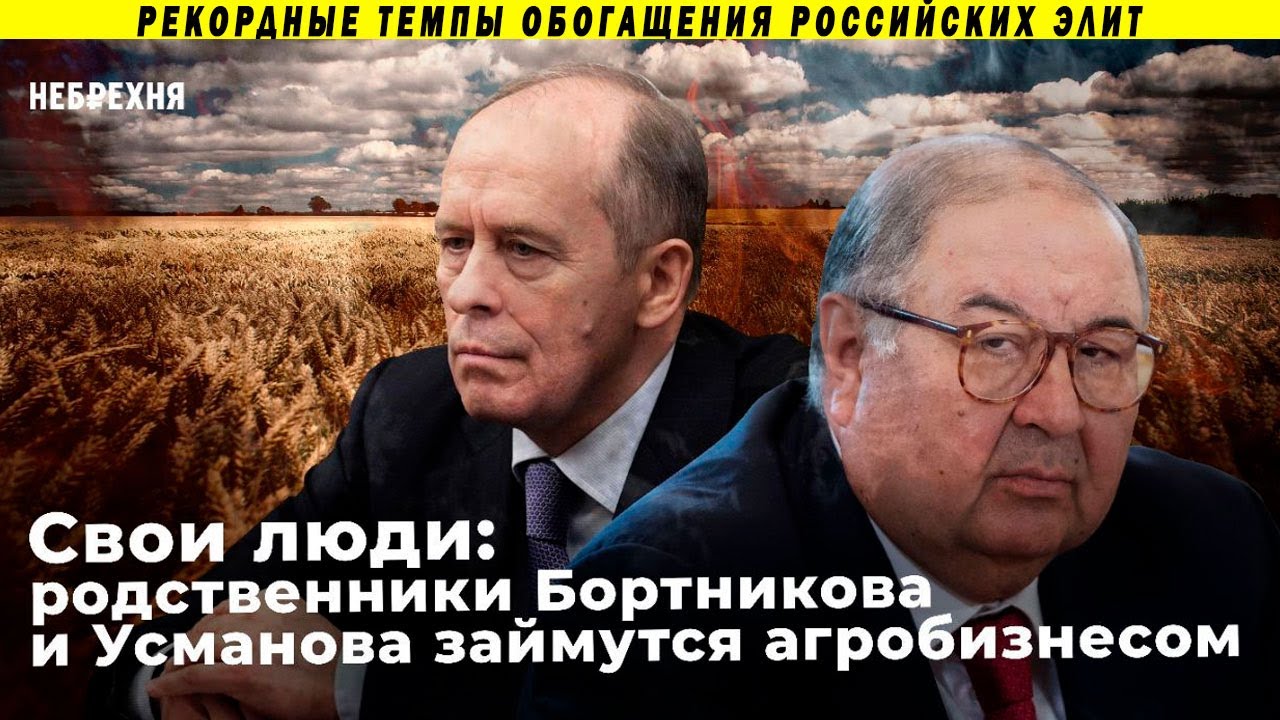 Олигарх Усманов и Директор ФСБ Бортников вошли в агробизнес!?