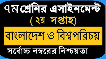 Class 7 Assignment 2nd week Answer 2022 || ৭ম শ্রেণির এসাইনমেন্ট উত্তর ২য় সপ্তাহ ২০২২