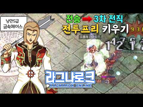 라그나로크 온라인 | 무한 회복+추가타 터지는 평타사냥! 낭만 만큼은 S급인 전투프리 육성법 전승 후부터 3차 전직까지 키우기