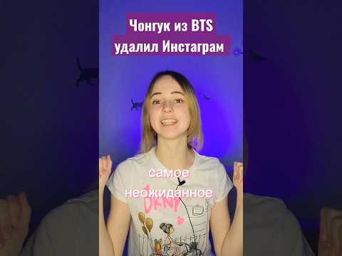 Чонгук из BTS удалил Инстаграм #чонгук #бтс #jungkook #jungkookbts #bts #провсеновости