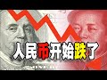 人民币跌破7.2原因何在，中国人自己卡死自己的经济之路（2023-06-23第1618期）