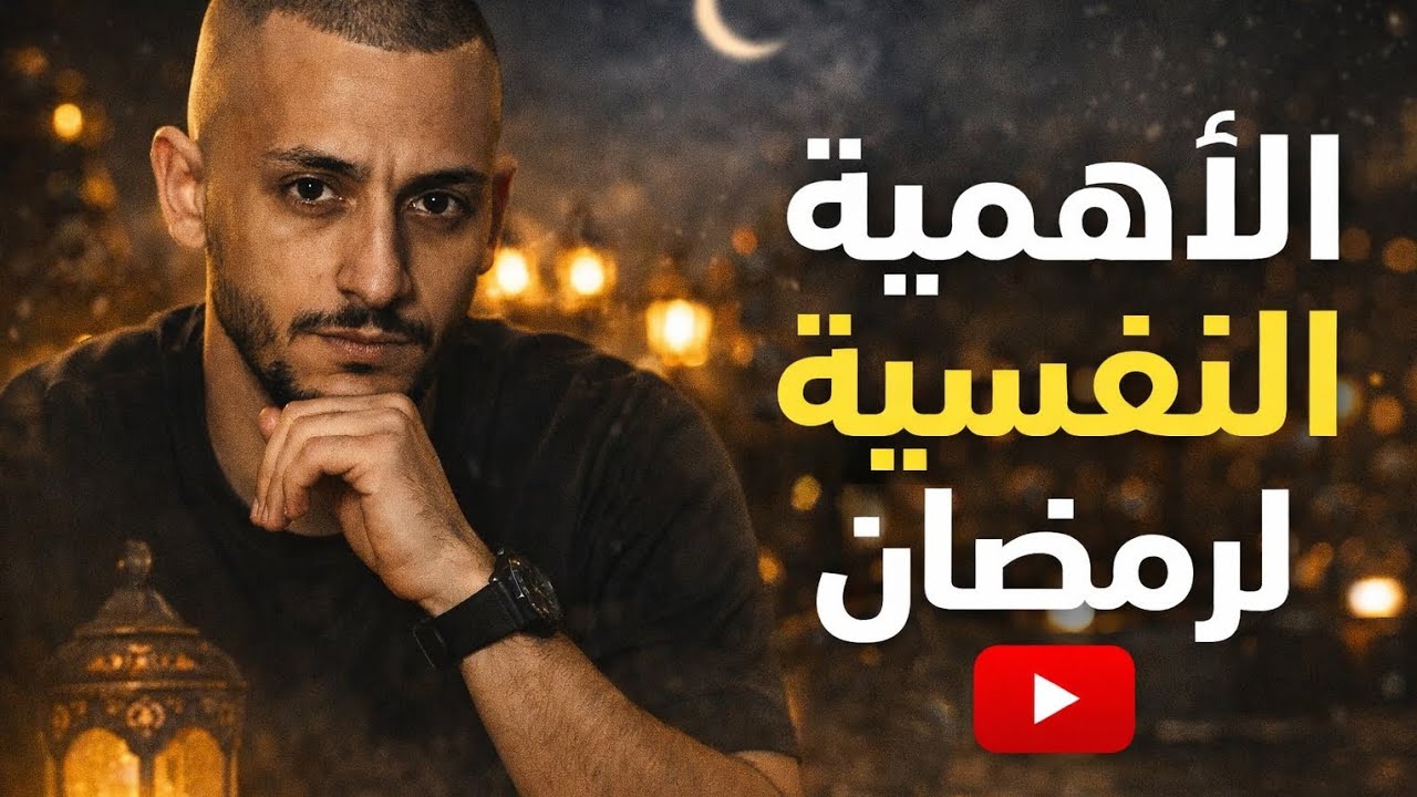 هل الصيام بيغيرك نفسيًا؟ علماء يشرحوا سر رمضان الحقيقي