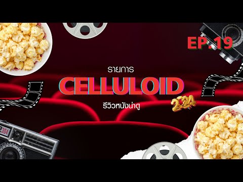 สปอยหนัง รีวิวหนังน่าดู l รายการ Celluloid 2023 🎬 ดูหนังเด็ด ปี 2024 ก่อนใคร!  [EP.19]