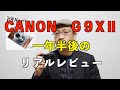 CANON G9XⅡ　【1年半使って見てのレビュー】