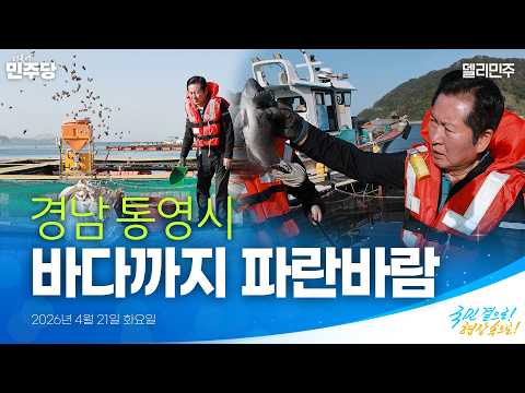 경남 <strong>통영시</strong> 욕지도 양식장 현장 방문 | 국민 곁으로! 현장 속으로!