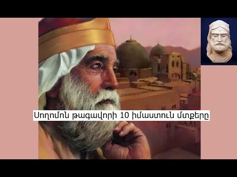 Video: Ինչից էր պատրաստված Սողոմոն թագավորի գահը