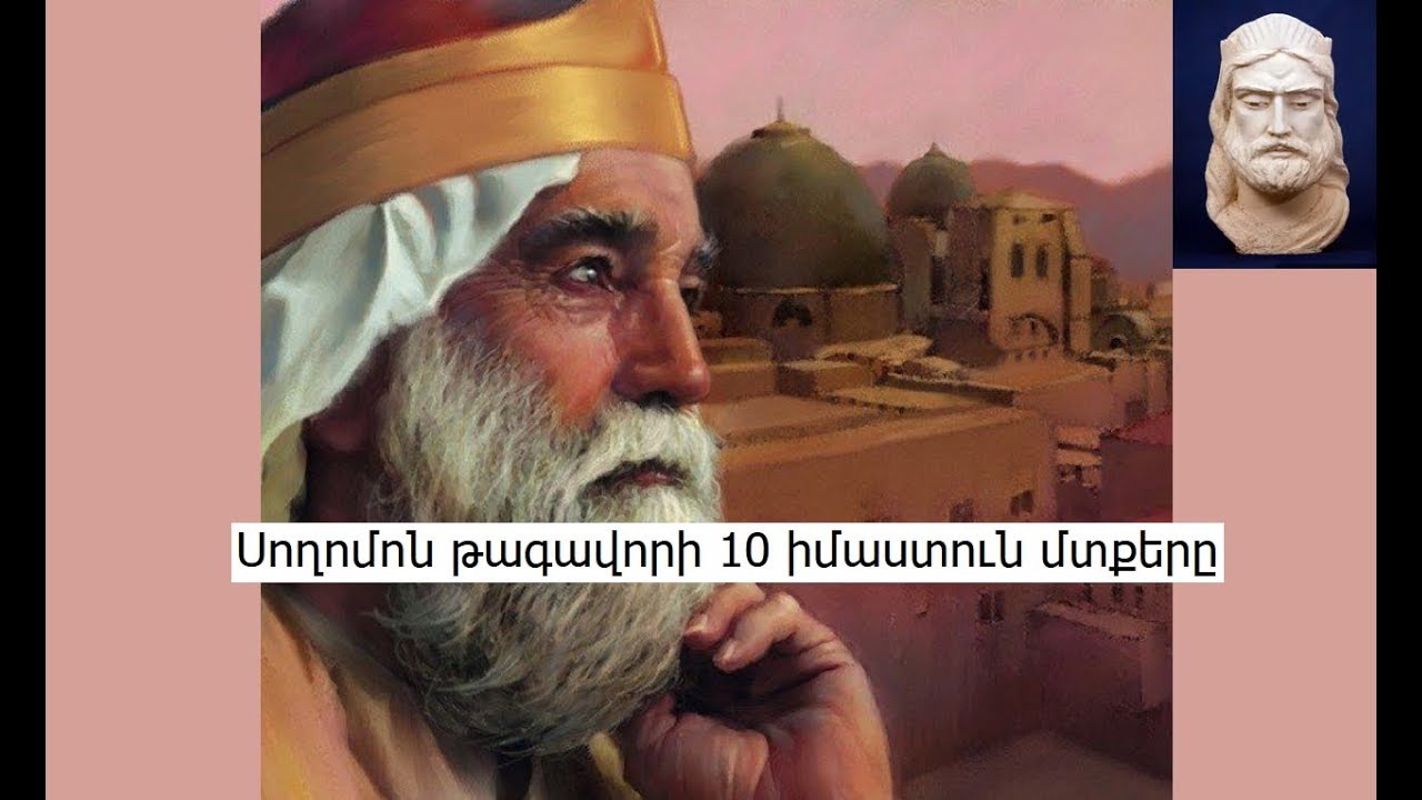 Սողոմոն թագավորի 10 իմաստուն մտքերը
