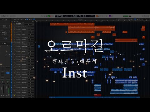 오르막길 MR (세션 Inst,고음질) / 남자,여자 축가용 / 윤종신,박보검 / 원키,-1키,-2키 가능