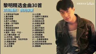 黎明精選金曲30首