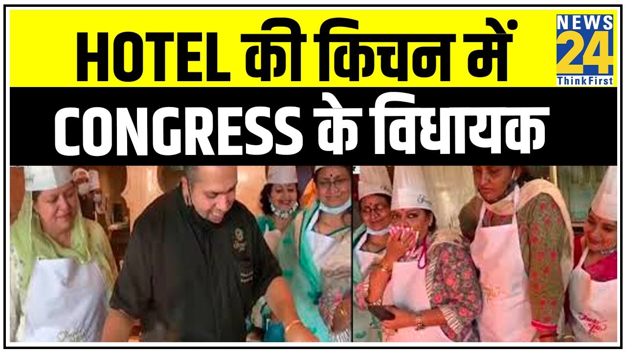 Rajasthan में सियासत से अलग तस्वीर, Hotel की किचन में Congress के विधायक || News24
