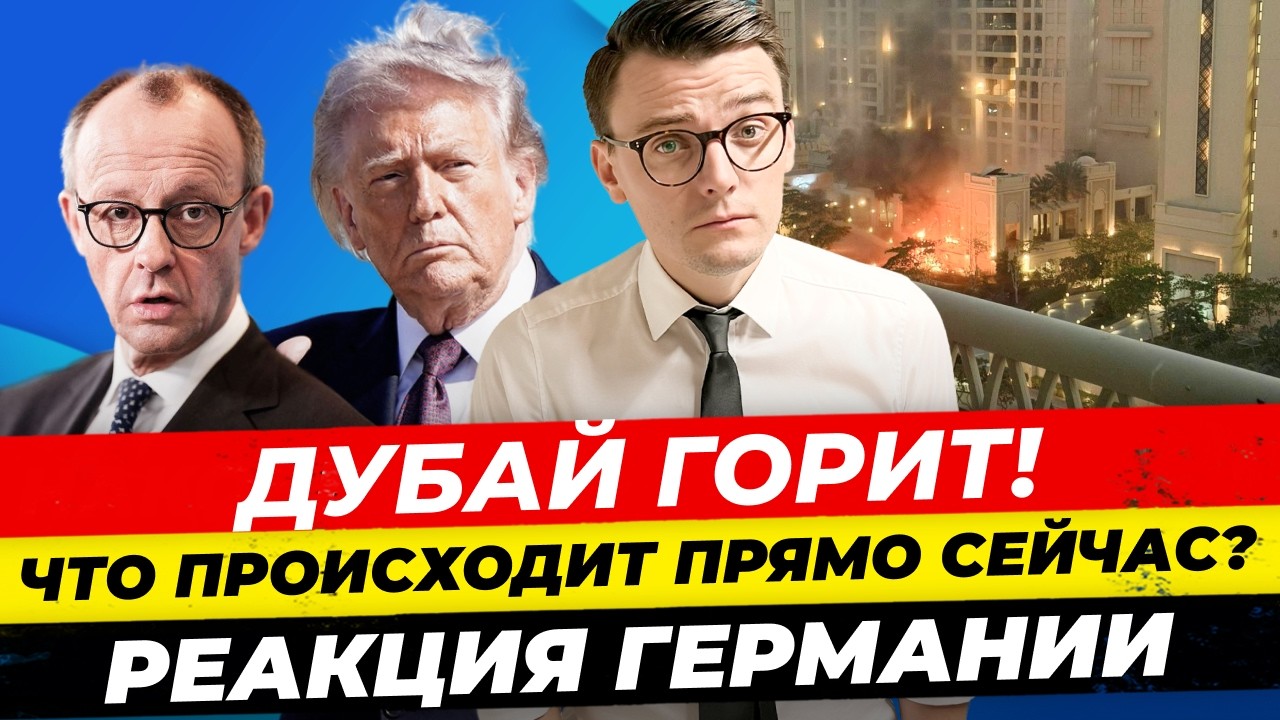 Главные новости 1.03: горит Дубай, атаки на Ближний Восток, мнение ФРГ Миша Бур