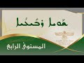الدرس الثامن عشر - الكتاب الرابع ܗܪܓܐ 18 ܟܬܒܐ 4
