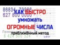 Как быстро перемножать огромные числа? | Приближённый метод | Умножение больших чисел в уме