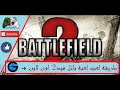 كيفية لعب لعبة battlefield 2 اون لاين بكل سهولة 2016 /how to play battlefield 2 online