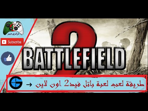 فيديو: كيف تلعب Battlefield 2 مجانًا