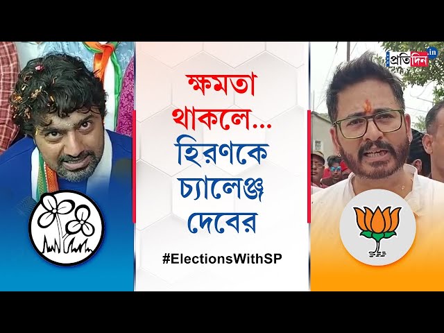 Lok Sabha Election: Political Spat Between Dev and Hiran Chatterjee over Ghatal Lok Sabha Election class=