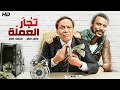حصريا لأول مرة فيلم تجار العملة بطولة عادل امام و محمد امام FULL HD 