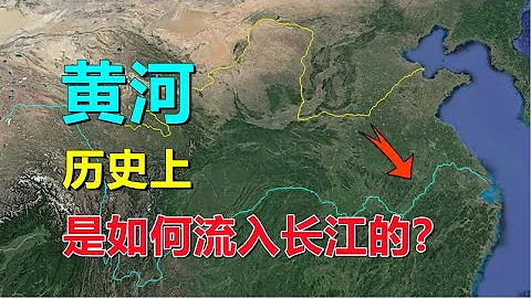 歷史上，黃河是如何流入長江的？ - 天天要聞