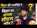 बिहार का अगला मुख्यमंत्री कौन होगा? आइए जानते हैं युवाओं से!#bihardevelopment #youth