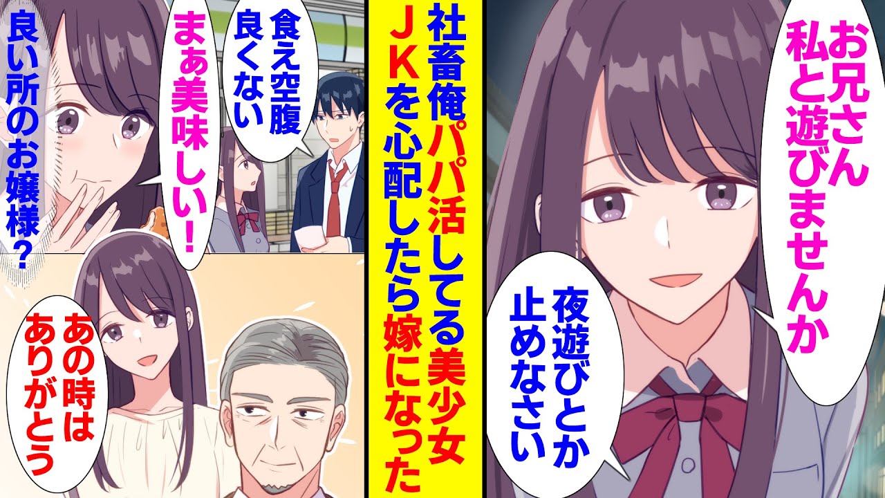 【漫画】ブラック企業で働く社畜の俺が、パパ活してる美少女JKに出会った。JK「お兄さん私と遊びませんか？」俺「遊んでないでおうちに帰りなさい」夜遊びしてる彼女を心配したら俺の嫁になった【恋愛ラブコメ】