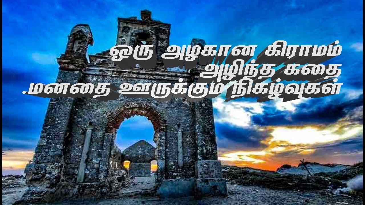 தனுஷ்கோடி அழிந்த கதை...!! | தனுஷ்கோடியின் கடைசி நிமிடங்கள் | True Story About #Dhanushkodi | Day 3