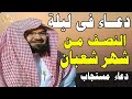 أجمل دعاء ليلة النصف من شعبان بصوت الشيخ السديس Laylat Al Nisf Min Sha Ban Dua 