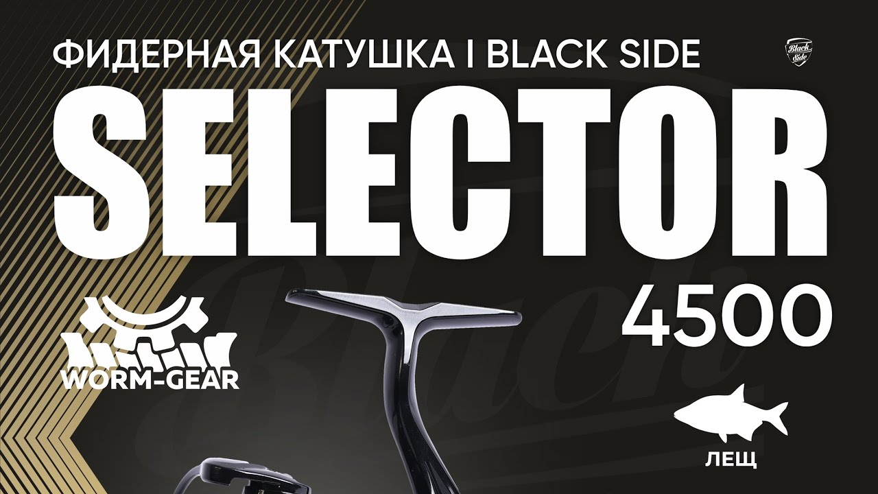 Фидерная катушка Black Side Selector. Бесконечный винт. Силовое передаточное число 4.6:1