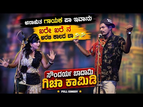 ಸೌಂದರ್ಯ ಬಾದಾಮಿ 🔥🤣ಚಿಕ್ಕಲಕಿ full comedy natak 🤣🔥ಅನಾಹುತ ಸಿಂಗರ್ ಪಾ ಇವಾ 😂🔥chikkalaki nataka 