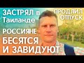 Застрял в Таиланде. Обратился в Посольство России в Бангкоке. Отмена рейсов. Авиакасса