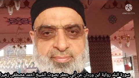 سورة البلد رواية ابن وردان عن أبي جعفر بصوت الشيخ احمد مصطفى زهيراتي