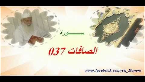 037 سورة الصافات للشيخ عبدالمنعم عبدالمبدئ-الشيخ منعم.flv