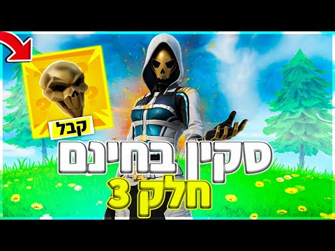 איך להשיג *בחינם* סקין פיקקס ותיק נדירים! חלק 3