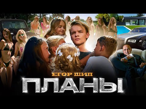 Егор Шип - Планы