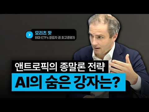 AI 규제 외치던 앤트로픽의 소름 돋는 큰 그림은 | 직격인터뷰