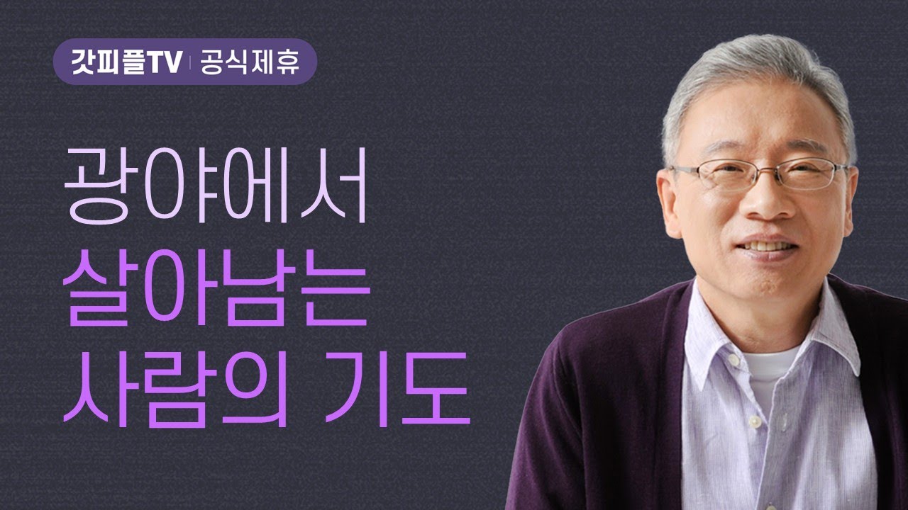 광야에서 시험을 받다 - 조정민 목사 베이직교회 아침예배 : 갓피플TV [공식제휴]