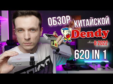 Видео: КИТАЙСКАЯ ПОДДЕЛКА NES CLASSIC MINI 620 IN 1! СОВРЕМЕННАЯ ДЕНДИ!