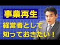 経営者が知っておくべき事業再生　売るための準備を丁寧に解説