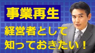 経営者が知っておくべき事業再生　売るための準備を丁寧に解説