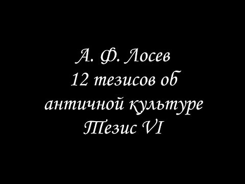 Лосев А. Ф. 12 тезисов об античной культуре | Тезис VI