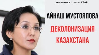 Айнаш Керней - Деколонизация казахстанского образования
