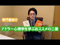 【専門書紹介】アドラー心理学を学ぶオススメの二冊