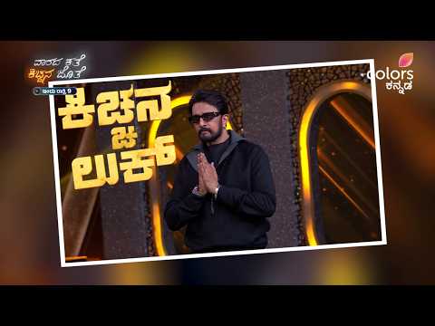 ಹೇಗಿದೆ ಕಿಚ್ಚನ super cool ಲುಕ್? | Bigg Boss 13 | Colors Kannada