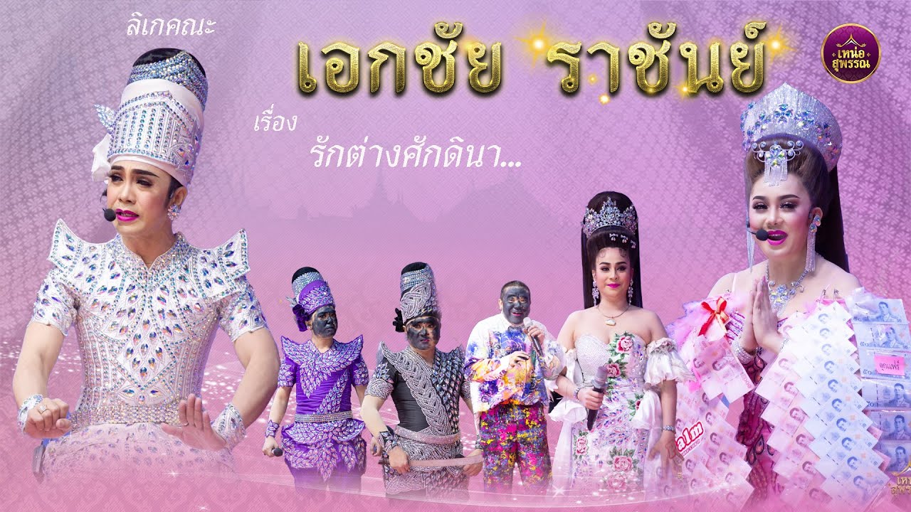 ลิเกคณะเอกชัย ราชันย์ เรื่องรักต่างศักดินา