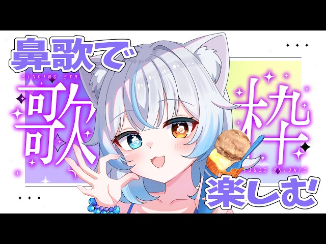 【 #雑談/ #歌枠  】好きな歌を語りつつたまに鼻歌を歌う会3【 #あもじょシロ 】