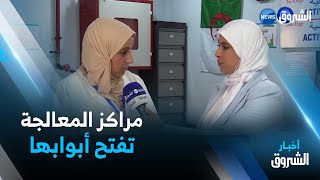 مراكز معالجة الادمان تفتح أبوابها أمام الراغبين في العلاج من سموم المخدرات