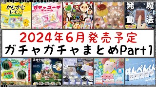 【最新情報】2024年6月発売予定のガチャガチャまとめPart1