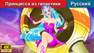 Принцесса из галактики 👸 сказки на ночь 🌜 русский сказки - @WOARussianFairyTales