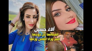 الفنانة العراقية ألاء حسين انفصالها عن زوجها والسر وراء خسارة وزنها ومعلومات أخرى