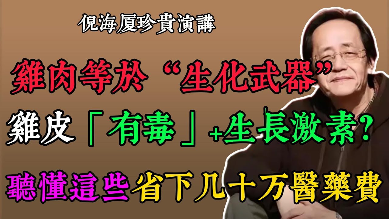 倪海厦：吃雞肉必避 5 個「毒部位」！動物界橄欖油竟是驢油，食疗省百萬醫藥費
